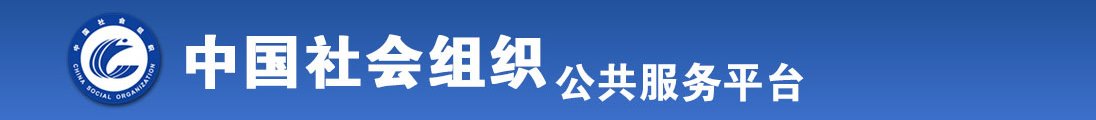 一级操B女人全国社会组织信息查询